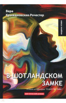 В царстве тьмы. Книга 2. В Шотландском замке - Вера Крыжановская-Рочестер