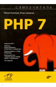 Самоучитель PHP 7 - Кузнецов, Симдянов
