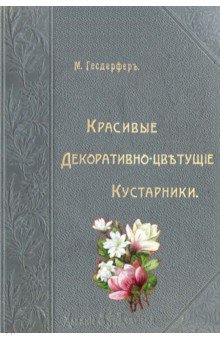 Красивые декоративно-цветущие кустарники