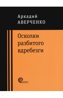 Осколки разбитого вдребезги - Аркадий Аверченко