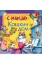 Читать кошкин дом маршака с картинками читать