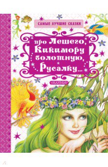 Георгий Науменко - Про Лешего, Кикимору болотную, Русалку... обложка книги Георгий Науменко - Про Лешего, Кикимору болотную, Русалку... обложка книги