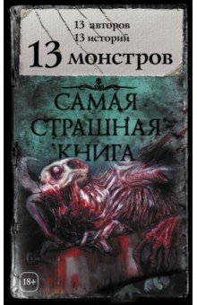 13 монстров. 13 авторов, 13 историй - Врочек, Кожин, Лихачева