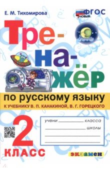 Елена Тихомирова - Тренажер по русскому языку. 2 класс. К новому учебнику В.П.Канакиной, В.Г.Горецкого. ФГОС обложка книги Елена Тихомирова - Тренажер по русскому языку. 2 класс. К новому учебнику В.П.Канакиной, В.Г.Горецкого. ФГОС обложка книги