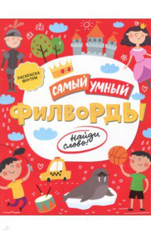Филворды. Найди слово (47205) обложка книги Филворды. Найди слово (47205) обложка книги