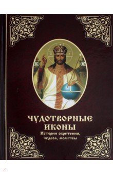 Чудотворные иконы. Истории обретения, чудеса - Мария Лущинская