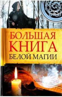 Большая книга белой магии - Марина Романова