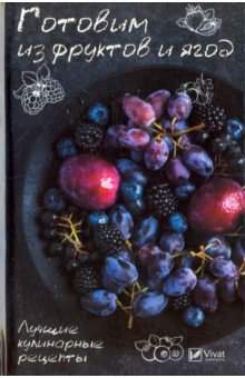 Готовим из фруктов и ягод. Лучшие кулинарные рецепты - Раиса Сайдакова