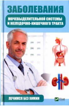 Заболевания мочевыделительной системы и желудочно-кишечного тракта - Татьяна Климова