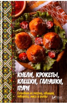 Алевтина Баранова - Кнели, крокеты, клецки, галушки, пури обложка книги Алевтина Баранова - Кнели, крокеты, клецки, галушки, пури обложка книги