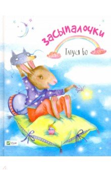 Засыпалочки - Бо Татуся