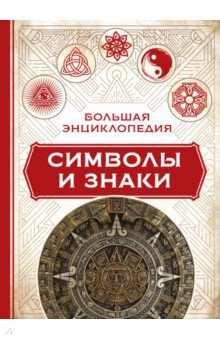 Большая энциклопедия. Символы и знаки - Клэр Краузе Большая энциклопедия. Символы и знаки - Клэр Краузе