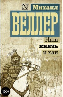 Наш князь и хан - Михаил Веллер