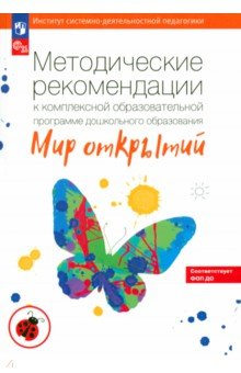 Методические рекомендации к комплексной образовательная программа ДО Мир открытий. ФГОС - Бережнова, Абдуллина, Боякова