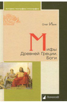 Олег Ивик - Мифы Древней Греции. Боги обложка книги Олег Ивик - Мифы Древней Греции. Боги обложка книги