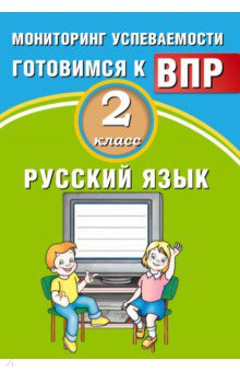 Русский язык. 2 класс. Мониторинг успеваемости. Готовимся к ВПР - Растегаева, Хромова