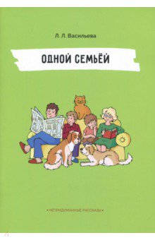 Одной семьёй - Лидия Васильева