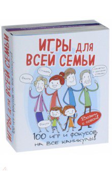 Игры для всей семьи. 100 игр и фокусов на каникулы. Комплект из 4-х книг обложка книги
