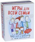 Игры для всей семьи. 100 игр и фокусов на каникулы. Комплект из 4-х книг обложка книги
