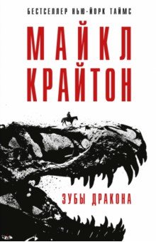 Майкл Крайтон - Зубы дракона обложка книги Майкл Крайтон - Зубы дракона обложка книги