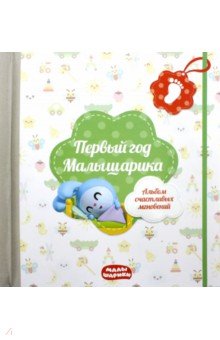 Первый год Малышарика. Альбом счастливых мгновений + наклейки (салатовый) Первый год Малышарика. Альбом счастливых мгновений + наклейки (салатовый)