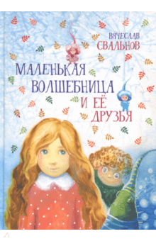 Маленькая Волшебница и её друзья - Вячеслав Свальнов