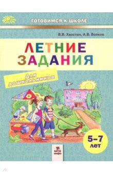 Летние задания. Пособие для дошкольников 5-7 лет - Хвостин, Волков