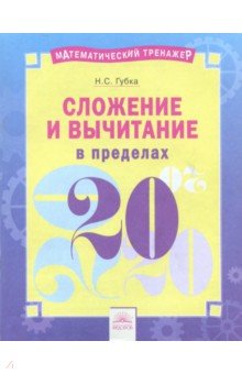 Сложение и вычитание в пределах 20 - Наталья Губка