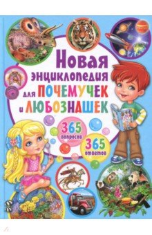 Новая энциклопедия для почемучек и любознашек. 365- вопросов - 365 ответов - Тамара Скиба