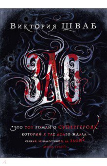 Зло - отзывы