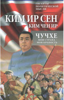 Чучхе. Моя страна – моя крепость - Ким, Ким