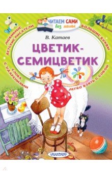 Цветик-Семицветик - Валентин Катаев