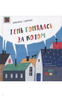 Тень гонялась за котом - Дмитрий Сиротин