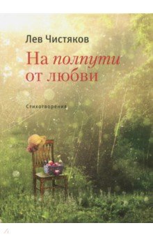 На полпути от любви - Лев Чистяков