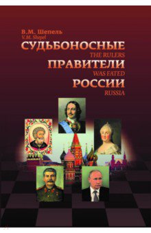 Судьбоносные правители России - Виктор Шепель