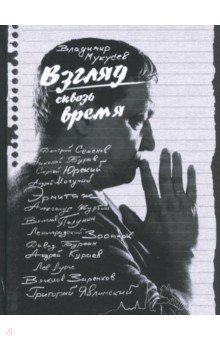 Взгляд сквозь время - Владимир Мукусев