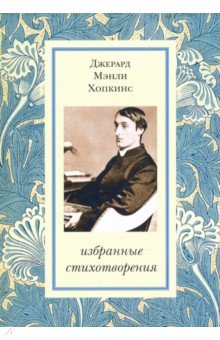 Избранные стихотворения - Джерард Хопкинс