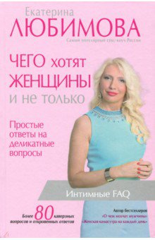 Чего хотят женщины. Простые ответы на деликатные - Екатерина Любимова