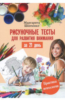 Рисуночные тесты для развития внимания за 21 день - Маргарита Шевченко