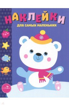 Наклейки для самых маленьких. Выпуск 18. Белый мишка - Л. Маврина