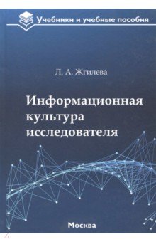 Информационная культура исследователя. Учебное пособие - Лариса Жгилева