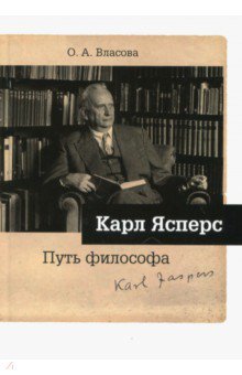 Карл Ясперс. Путь философа - Ольга Власова