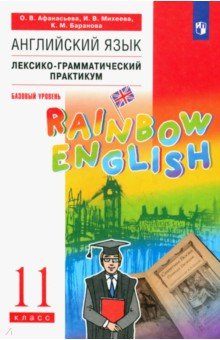 Афанасьева, Михеева, Баранова - Английский язык. 11 класс. Базовый уровень. Лексико-грамматический практикум. Вертикаль обложка книги Афанасьева, Михеева, Баранова - Английский язык. 11 класс. Базовый уровень. Лексико-грамматический практикум. Вертикаль обложка книги