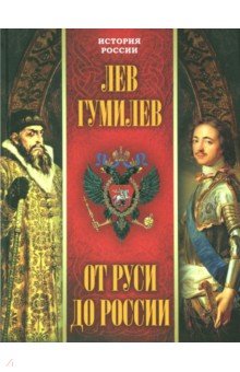 От Руси до России - Лев Гумилев