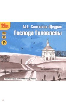 Михаил Салтыков-Щедрин - Господа Головлевы (CDmp3) Михаил Салтыков-Щедрин - Господа Головлевы (CDmp3)