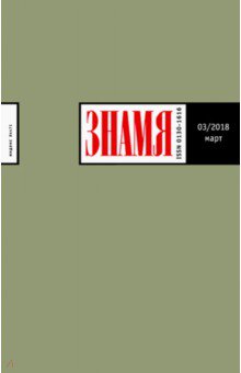 Журнал Знамя №3. 2018