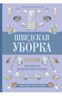 Шведская уборка. Новый скандинавский тренд Dostadning - предсмертная уборка - Маргарета Магнуссон