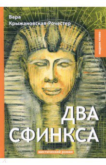 Вера Крыжановская-Рочестер - Два сфинкса обложка книги Вера Крыжановская-Рочестер - Два сфинкса обложка книги