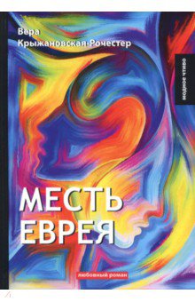 Месть еврея