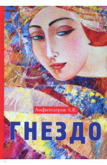 Гнездо - Александр Амфитеатров